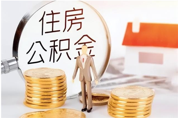 沁阳辞职了公积金多久可以取（辞职后公积金多久能全部取出来吗）