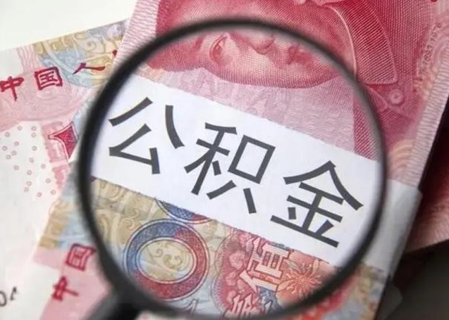 沁阳离职当天可以取公积金吗（离职当天可以取住房公积金吗）