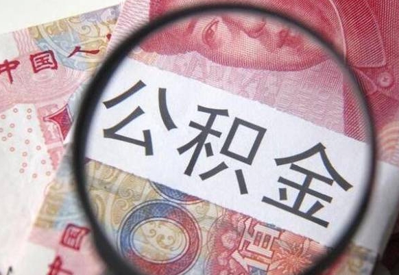 沁阳离职公积金提出金额（离职公积金提取额度）