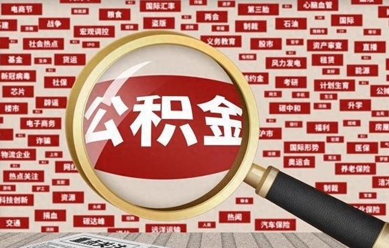 沁阳封存公积金怎么取（封存公积金提取流程2021）